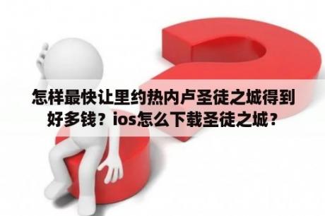 怎样最快让里约热内卢圣徒之城得到好多钱？ios怎么下载圣徒之城？