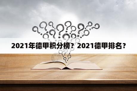 2021年德甲积分榜？2021德甲排名？