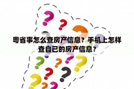 粤省事怎么查房产信息？手机上怎样查自已的房产信息？