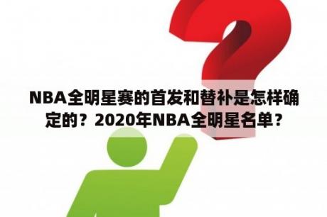 NBA全明星赛的首发和替补是怎样确定的？2020年NBA全明星名单？