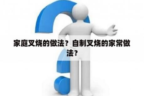 家庭叉烧的做法？自制叉烧的家常做法？