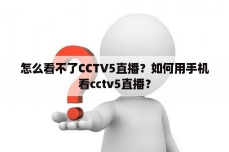 怎么看不了CCTV5直播？如何用手机看cctv5直播？