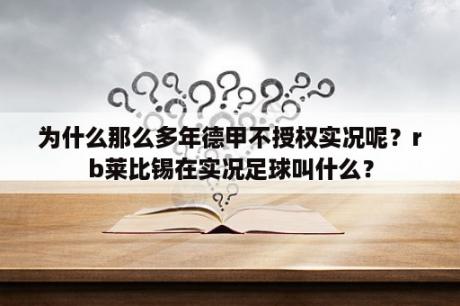 为什么那么多年德甲不授权实况呢？rb莱比锡在实况足球叫什么？