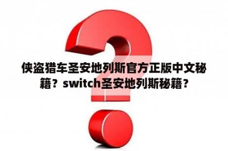 侠盗猎车圣安地列斯官方正版中文秘籍？switch圣安地列斯秘籍？