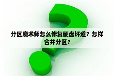 分区魔术师怎么修复硬盘坏道？怎样合并分区？