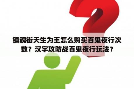 镇魂街天生为王怎么购买百鬼夜行次数？汉字攻防战百鬼夜行玩法？