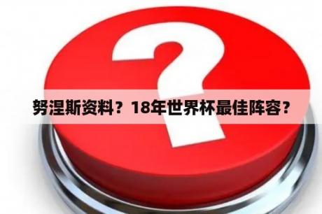 努涅斯资料？18年世界杯最佳阵容？