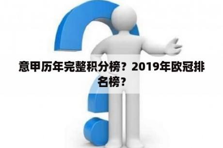 意甲历年完整积分榜？2019年欧冠排名榜？