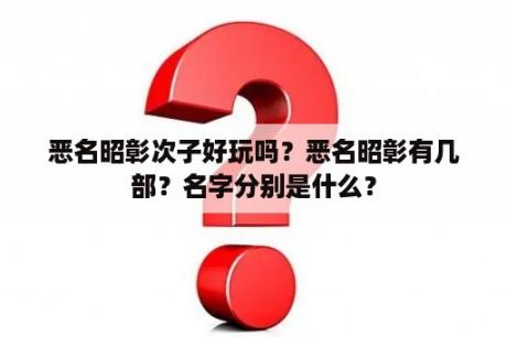 恶名昭彰次子好玩吗？恶名昭彰有几部？名字分别是什么？