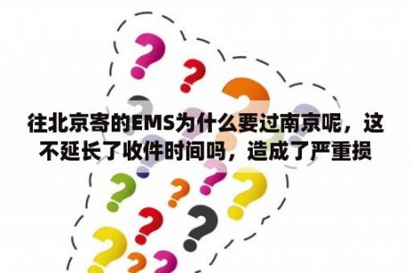 往北京寄的EMS为什么要过南京呢，这不延长了收件时间吗，造成了严重损失怎么办？南京到北京的火车时刻表