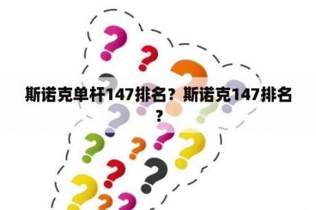 斯诺克单杆147排名？斯诺克147排名？