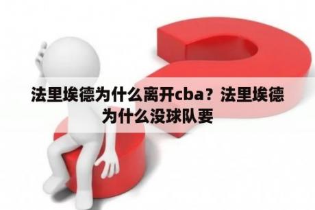 法里埃德为什么离开cba？法里埃德为什么没球队要