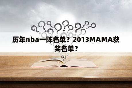 历年nba一阵名单？2013MAMA获奖名单？