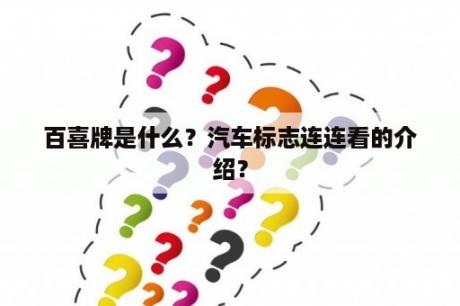 百喜牌是什么？汽车标志连连看的介绍？