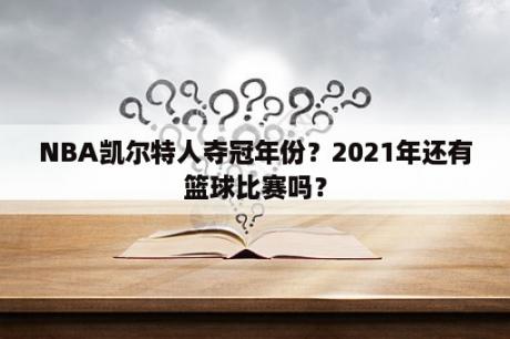 NBA凯尔特人夺冠年份？2021年还有篮球比赛吗？