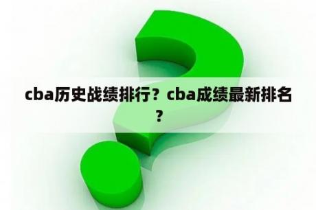 cba历史战绩排行？cba成绩最新排名？