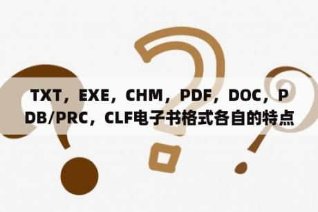 TXT，EXE，CHM，PDF，DOC，PDB/PRC，CLF电子书格式各自的特点？如何制作手机app电子书？