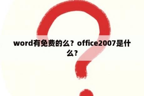 word有免费的么？office2007是什么？