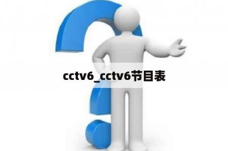 cctv6_cctv6节目表
