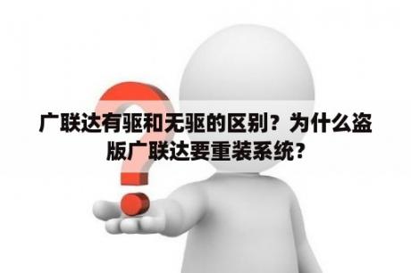 广联达有驱和无驱的区别？为什么盗版广联达要重装系统？