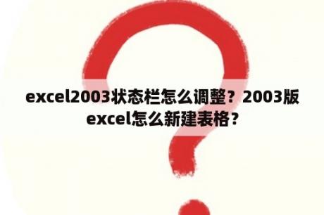 excel2003状态栏怎么调整？2003版excel怎么新建表格？