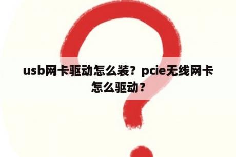 usb网卡驱动怎么装？pcie无线网卡怎么驱动？