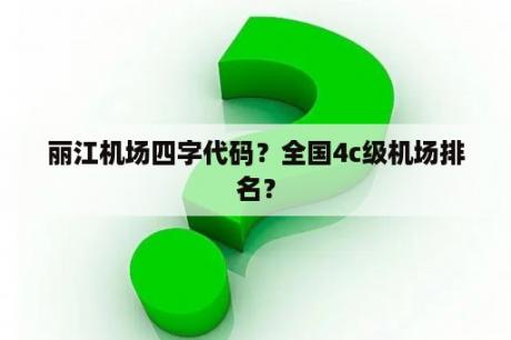 丽江机场四字代码？全国4c级机场排名？