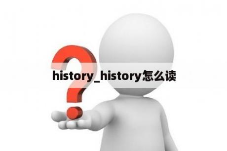 history_history怎么读