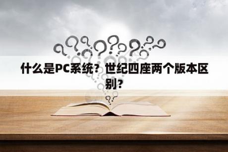 什么是PC系统？世纪四座两个版本区别？