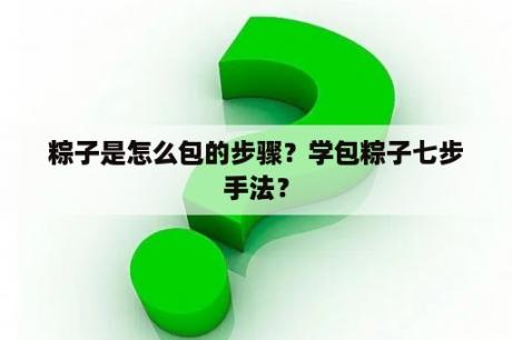 粽子是怎么包的步骤？学包粽子七步手法？