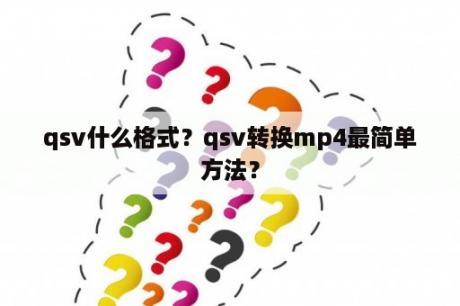 qsv什么格式？qsv转换mp4最简单方法？