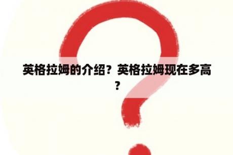 英格拉姆的介绍？英格拉姆现在多高？