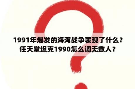 1991年爆发的海湾战争表现了什么？任天堂坦克1990怎么调无数人？