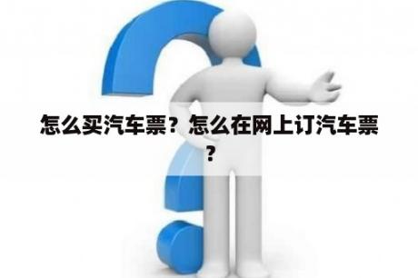 怎么买汽车票？怎么在网上订汽车票？