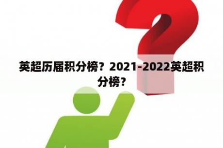 英超历届积分榜？2021-2022英超积分榜？