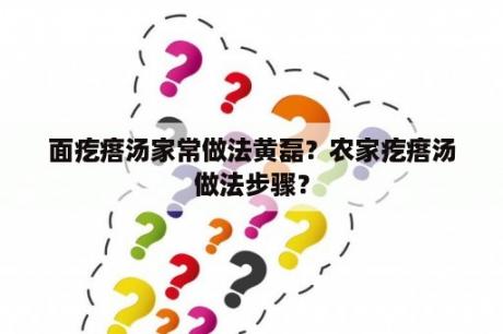 面疙瘩汤家常做法黄磊？农家疙瘩汤做法步骤？