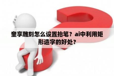 奎享雕刻怎么设置抬笔？ai中利用矩形造字的好处？