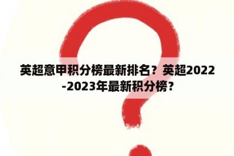 英超意甲积分榜最新排名？英超2022-2023年最新积分榜？