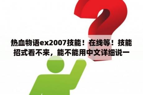 热血物语ex2007技能！在线等！技能招式看不来，能不能用中文详细说一下？热血物语怎么过大门？