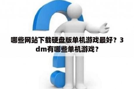 哪些网站下载硬盘版单机游戏最好？3dm有哪些单机游戏？