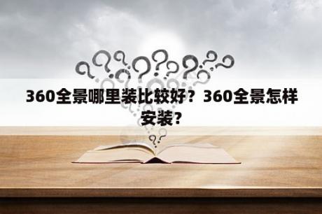 360全景哪里装比较好？360全景怎样安装？