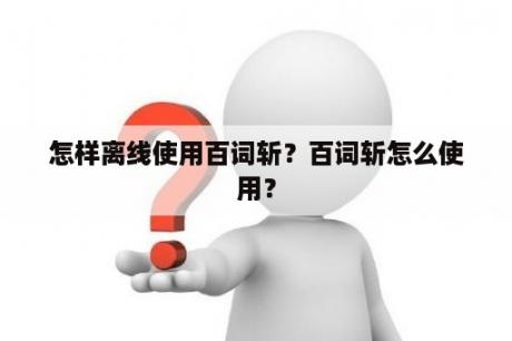 怎样离线使用百词斩？百词斩怎么使用？