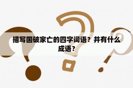 描写国破家亡的四字词语？井有什么成语？