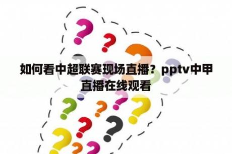 如何看中超联赛现场直播？pptv中甲直播在线观看