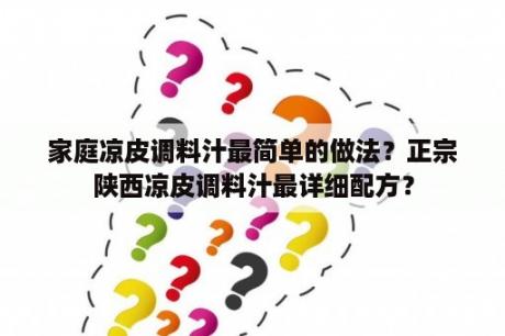 家庭凉皮调料汁最简单的做法？正宗陕西凉皮调料汁最详细配方？