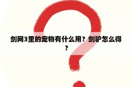 剑网3里的宠物有什么用？剑驴怎么得？