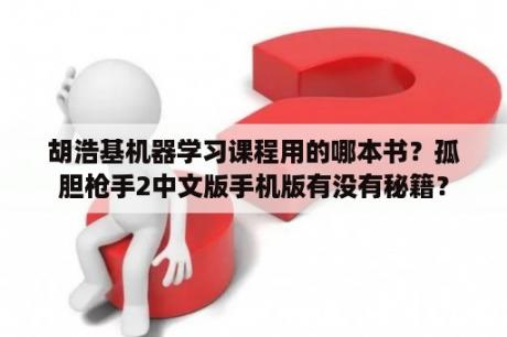 胡浩基机器学习课程用的哪本书？孤胆枪手2中文版手机版有没有秘籍？