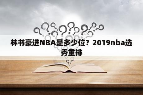 林书豪进NBA是多少位？2019nba选秀重排