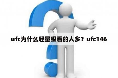 ufc为什么轻量级看的人多？ufc146