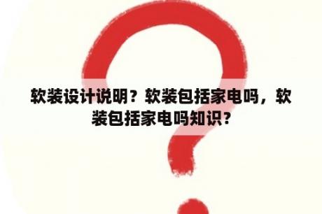 软装设计说明？软装包括家电吗，软装包括家电吗知识？